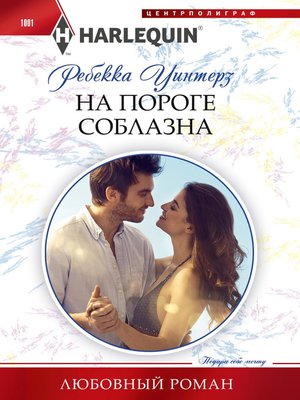 cover image of На пороге соблазна